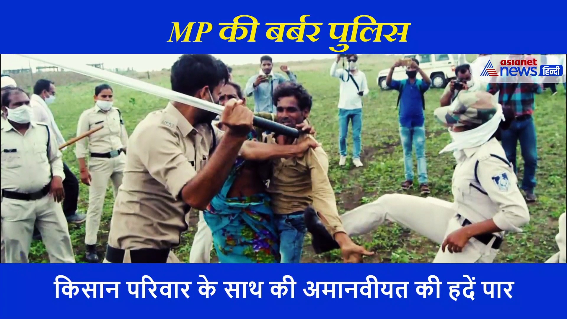 किसान परिवार की पुलिस ने बर्बरता से की पिटाई, महिला के फाड़े कपड़े, आहत किसान ने खाया जहर