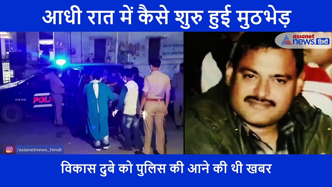 Kanpur एनकाउंटरः आधी रात कैसे शुरू हुई मुठभेड़, कहां हुई चूक, कैसे शहीद हो गए 8 पुलिस जवान?