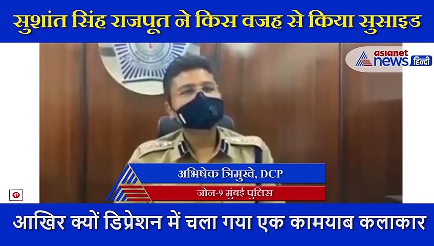 मुंबई पुलिस ने बताया, सुशांत सिंह राजपूत की मौत से जुड़ी जांच कहां तक पहुंची?