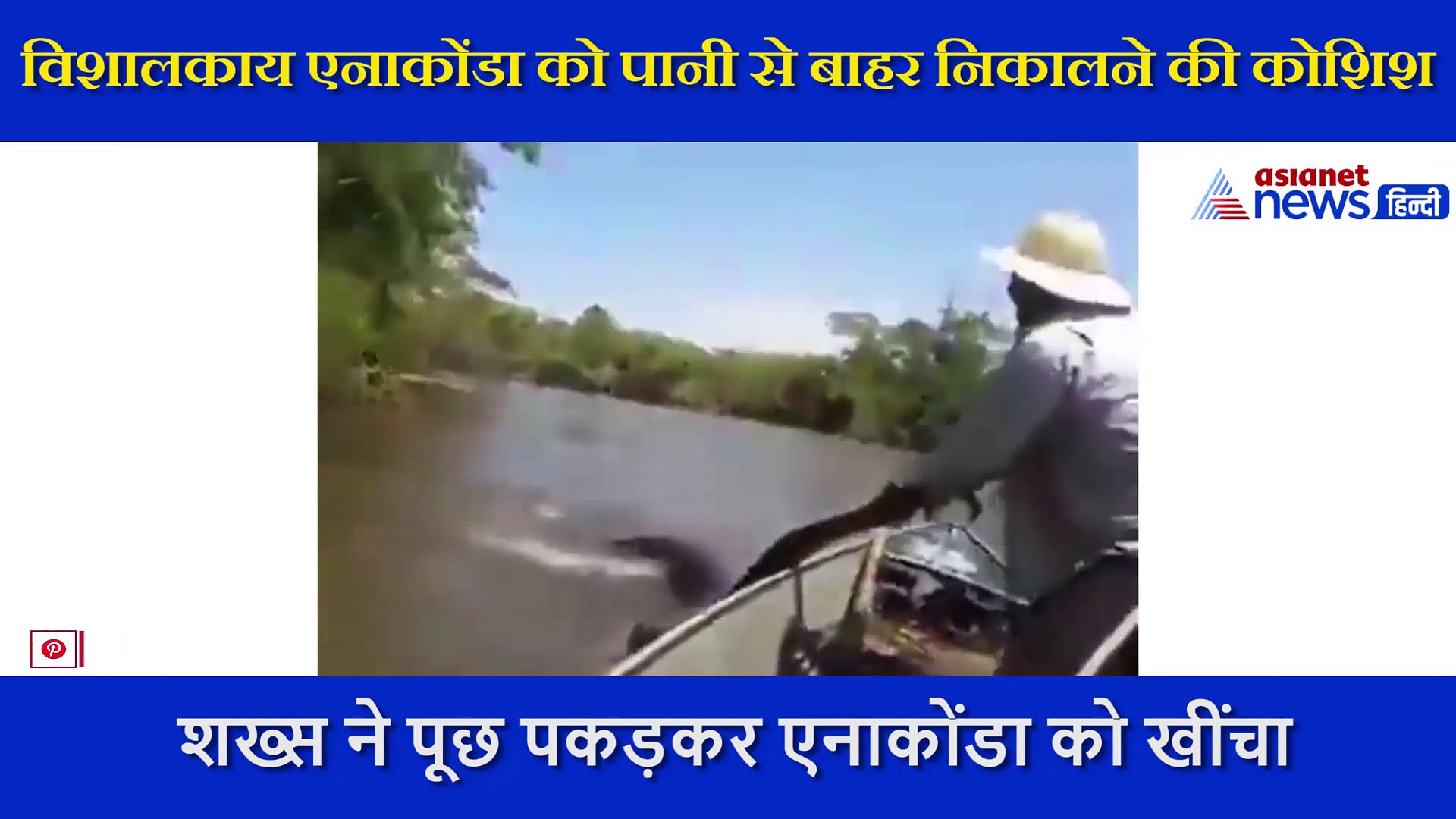 नाव में शख्स ने मौज -मस्ती के लिए 17 फीट के  एनाकोंडा को पकड़ा, देखें फिर क्या हुआ