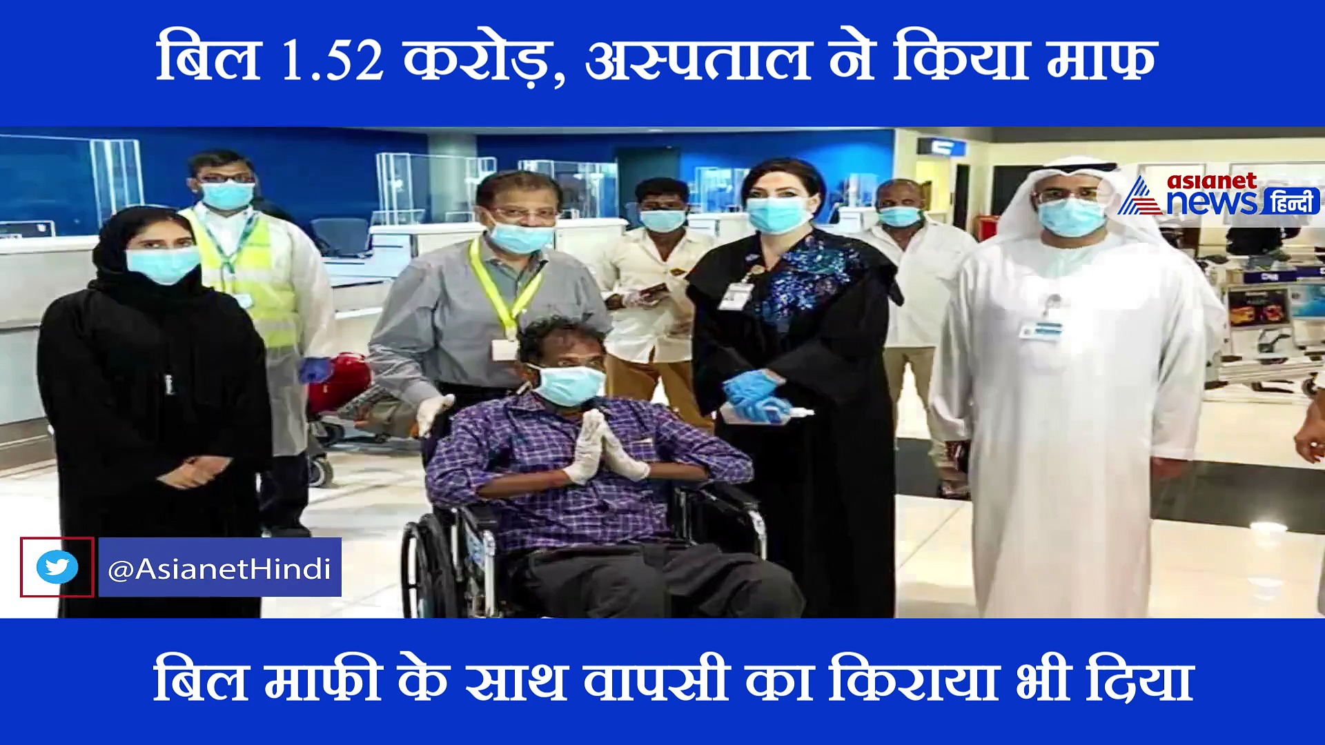 अस्पताल ने माफ किया इस आदमी का 1.52 करोड़ का कोरोना बिल!