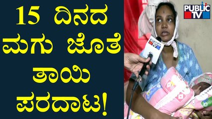 Bhuvaneswari Nagar: ಮಳೆ ಅವಾಂತರ; 15 ದಿನದ ಮಗುವಿನೊಂದಿಗೆ ತಾಯಿ ಪರದಾಟ..!