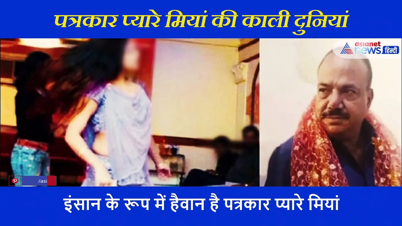 एक पत्रकार ने कैसे बनाया घिनौनी दुनिया का साम्राज्य, खबर की आड़ में करता था जिस्म का कारोबार