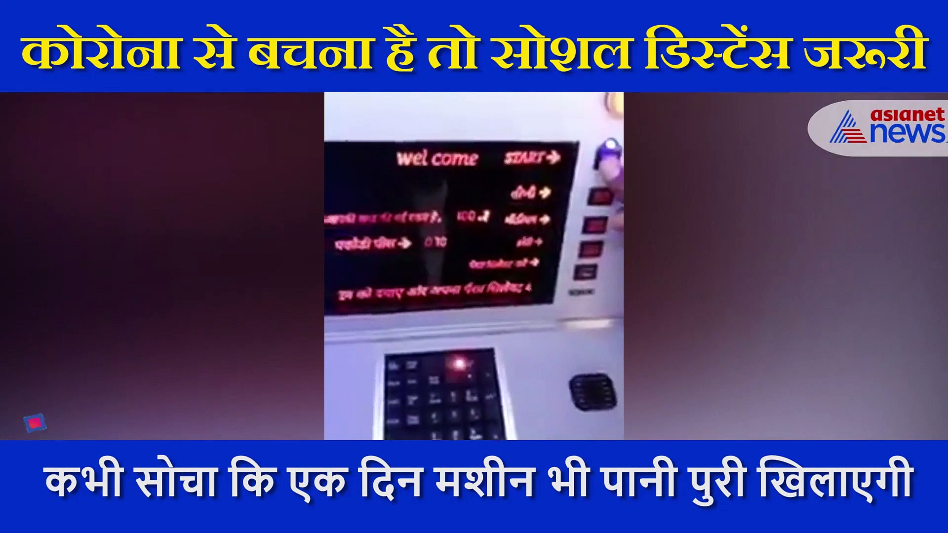 कोरोना में भारतीयों के लिए अनोखा तोहफा, आ गया बिल्कुल सुरक्षित पानीपुरी ATM