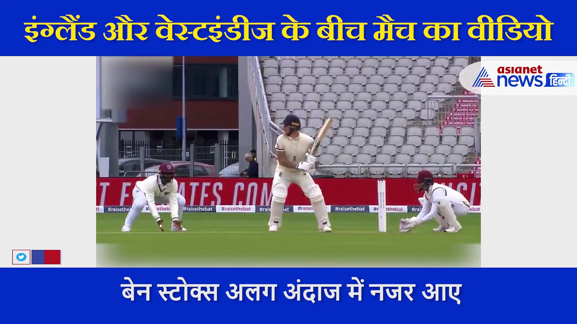 बेन स्टोक्स ने टेस्ट को खेला टी-20 स्टाइल में, आगे बढ़कर ऐसे जड़ा छक्का