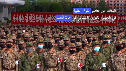 كوريا الشمالية تستعين بالفرق الطبية للجيش لمواجهة انتشار كوفيد