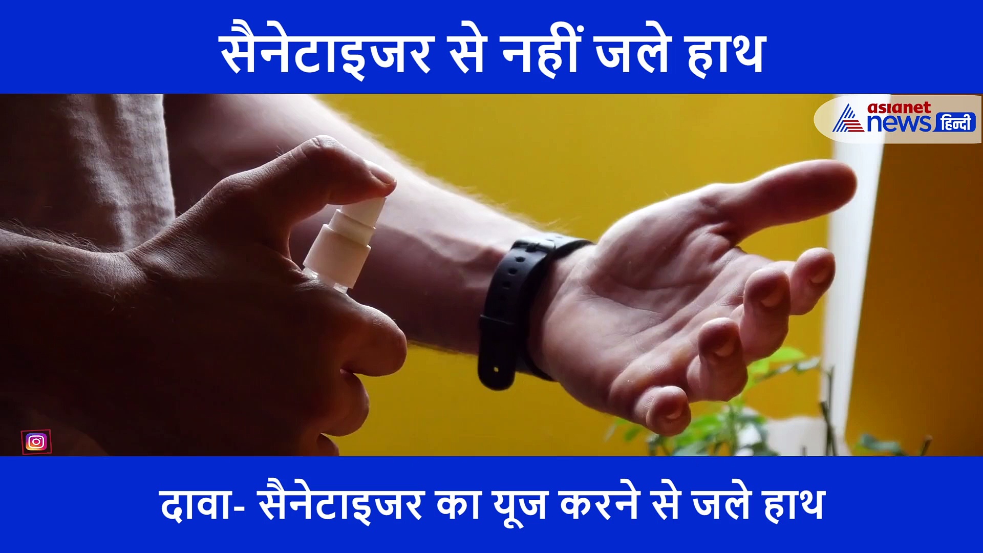 सैनेटाइजर ज्यादा यूज करने से हाथों में पड़े फफोले?, जानें पूरी खबर