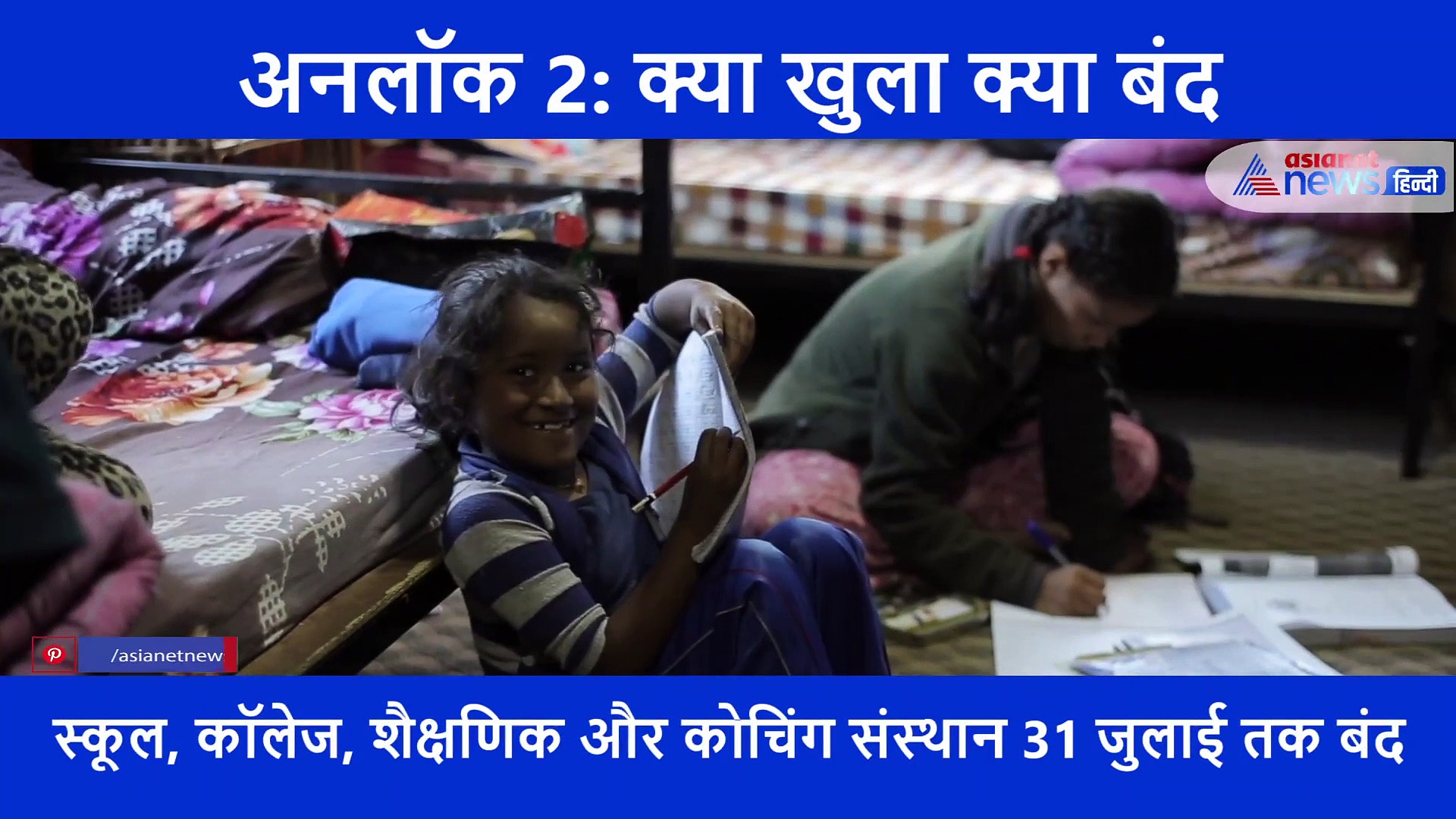 अनलॉक 2: ध्यान दें, इन नियमों में कोई बदलाव नहीं हुए हैं