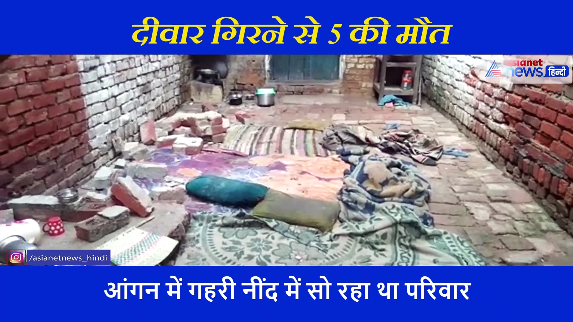 दर्दनाक: पति की पहले की हो चुकी थी मौत, अब दीवार गिरने से 4 बच्चों सहित पत्नी की भी मौत