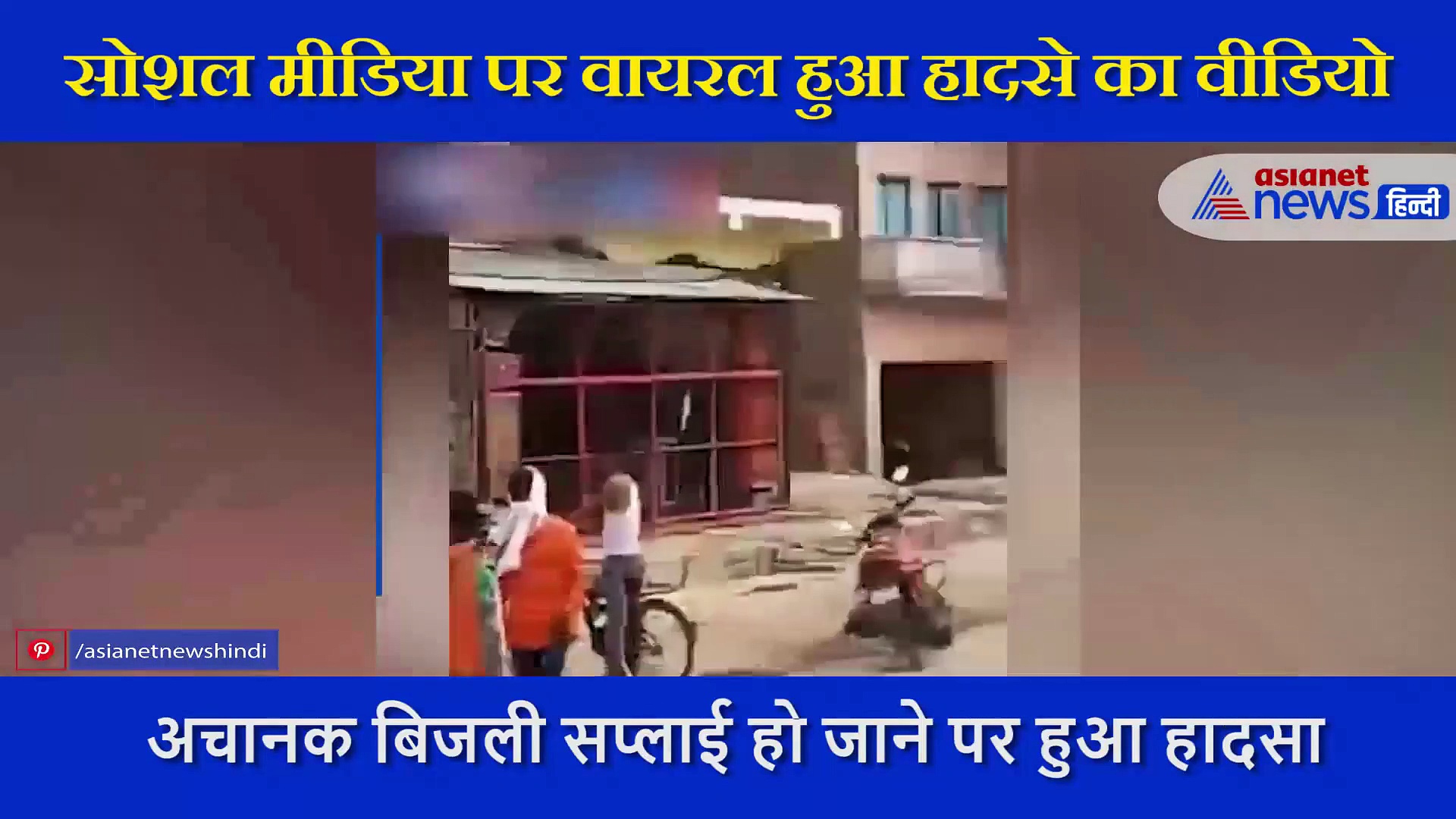 ट्रांसफर्मर पर चढ़ते ही लगा बिजली मिस्त्री को करंट, आंखें फाड़ चिपक गया पोल से, तभी...