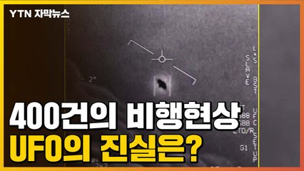 [자막뉴스] 50년 만의 UFO 청문회...미확인비행현상의 진실은? / YTN