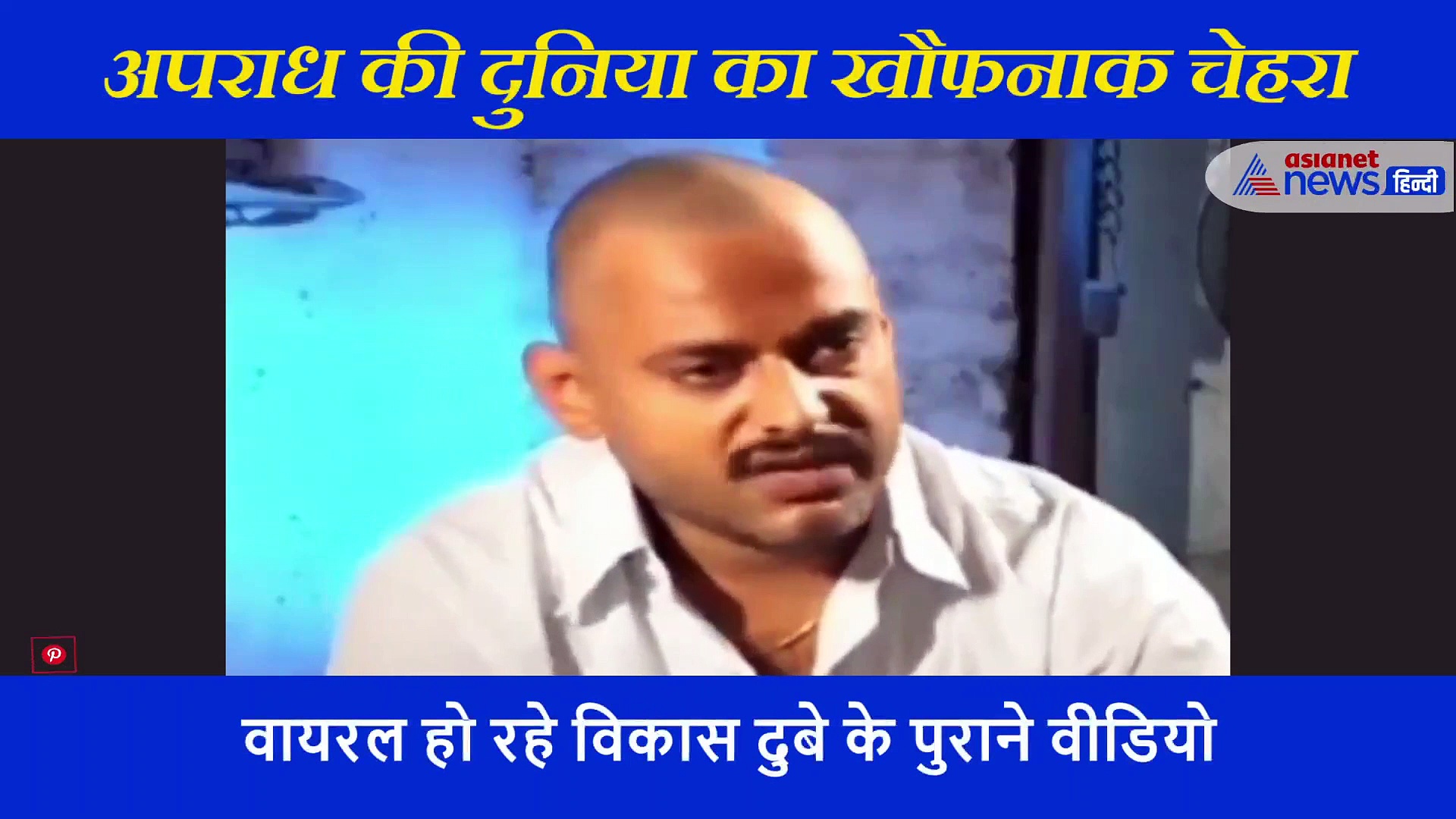 'अपराध से मेरा कोई दूर दूर तक रिश्ता नहीं है'... 8 पुलिसकर्मियों के हत्यारे की जुबानी