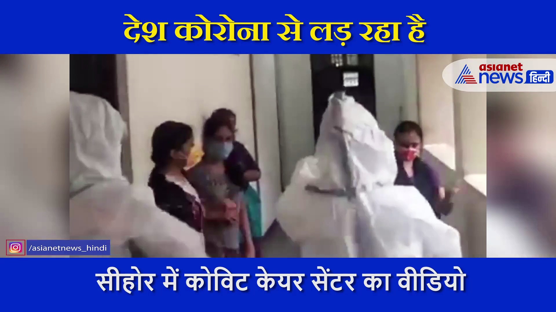 Covid19 सेंटर में गूजा मीका सिंह का गाना, पॉजिटिव मरीजों ने जमकर किया डांस