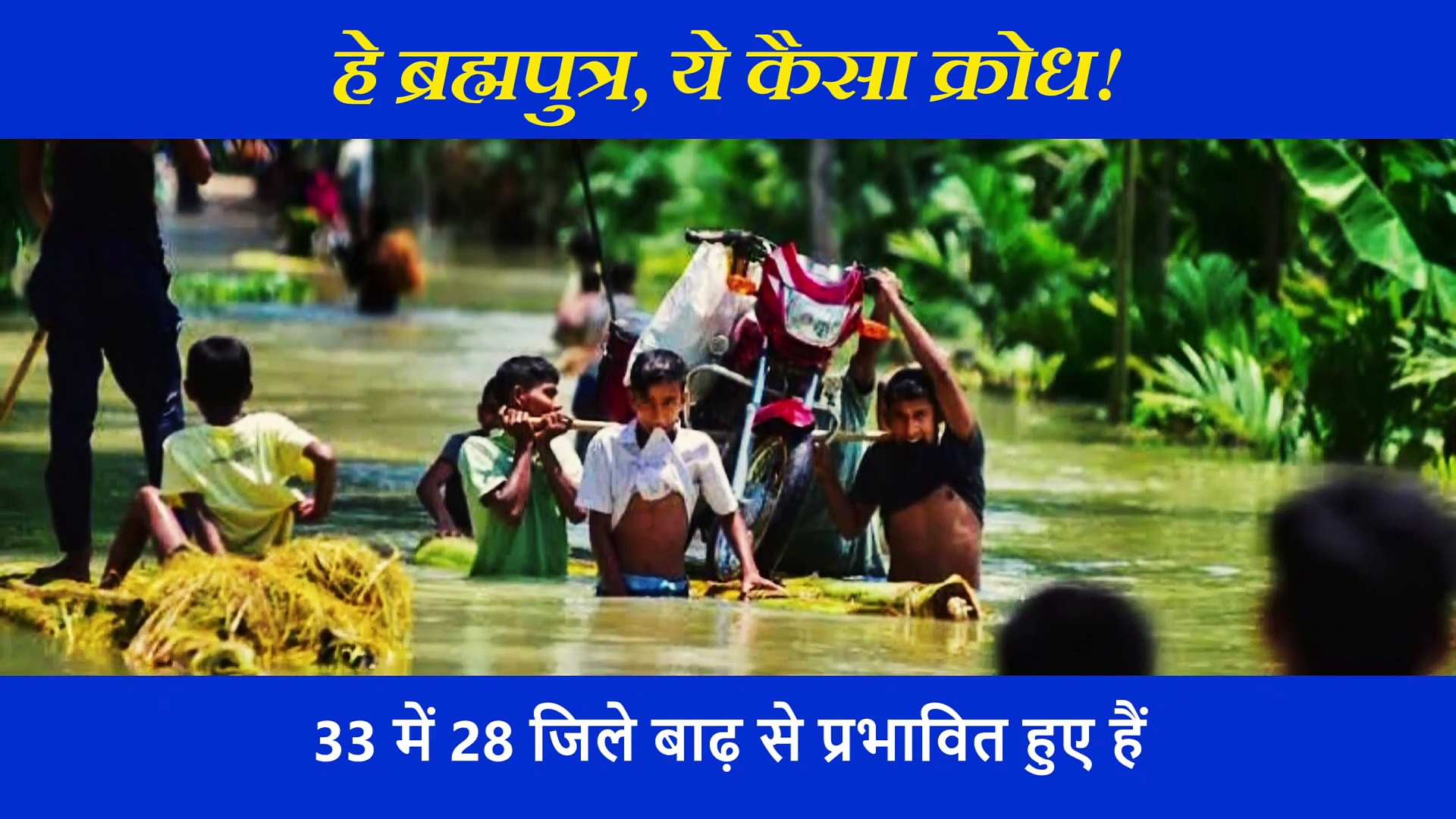 विकराल होती ब्रह्मपुत्र! जान बचाकर जाएं तो कहां जाएं, 40 लाख लोगों के जीवन पर संकट