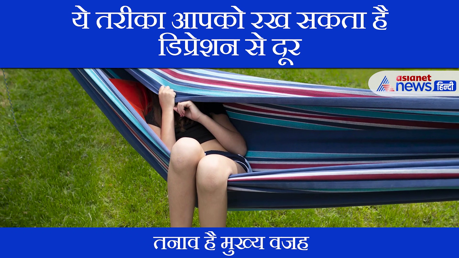 अगर जूझ रहे हैं डिप्रेशन और इंसोम्निया से तो अपनाएं यह तरीका, मिलेगी राहत