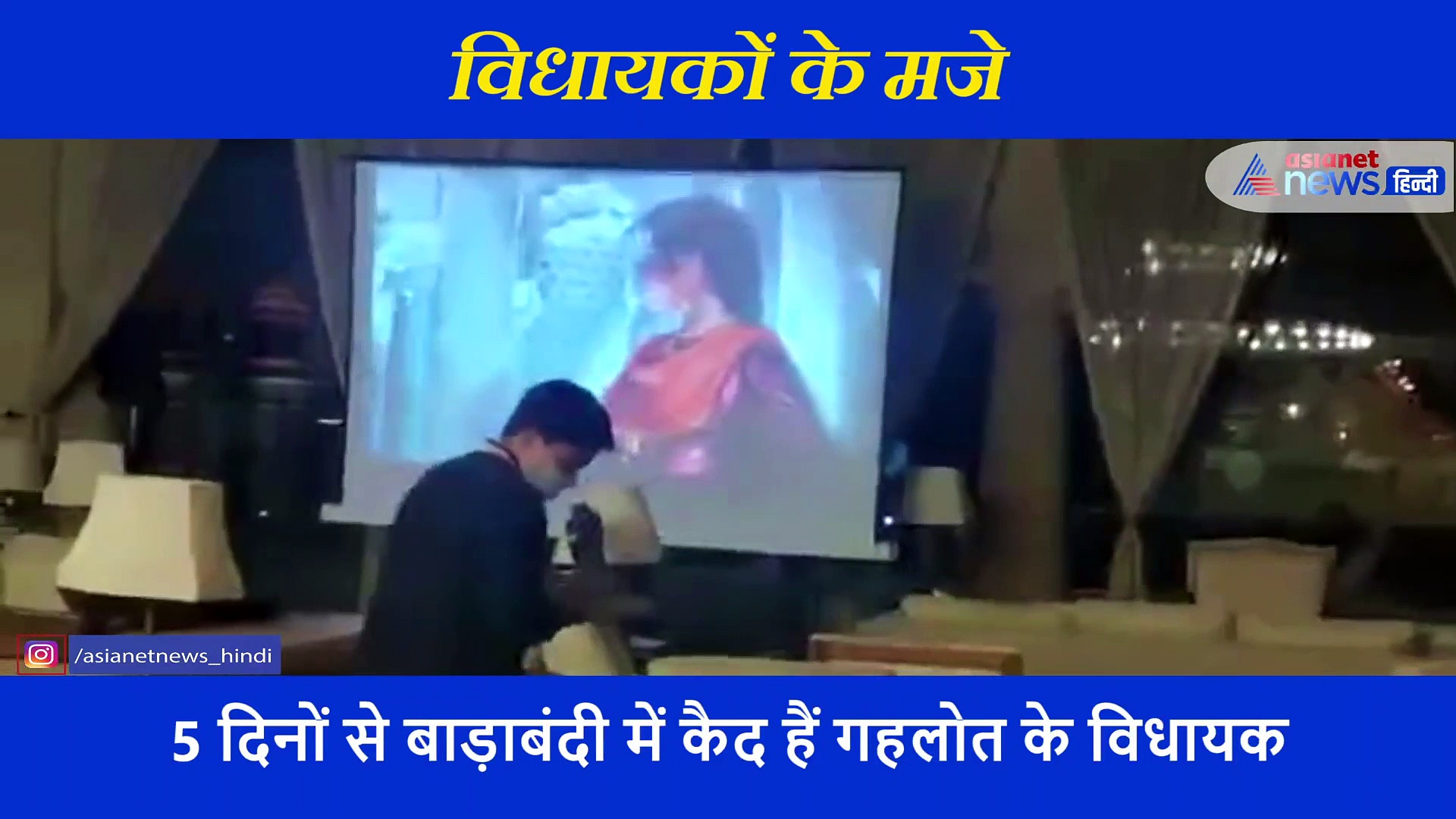 राजस्थान: होटल में 'अनारकली का डांस' और 'सलीम की बगावत' देख रहे कांग्रेसी नेता, देखें वीडियो