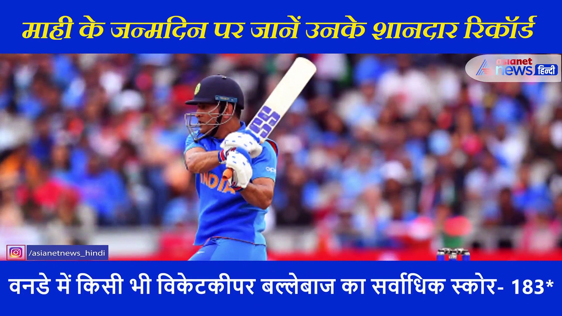 क्या कभी कोई तोड़ पाएगा एमएस धोनी के ये रिकॉर्ड?