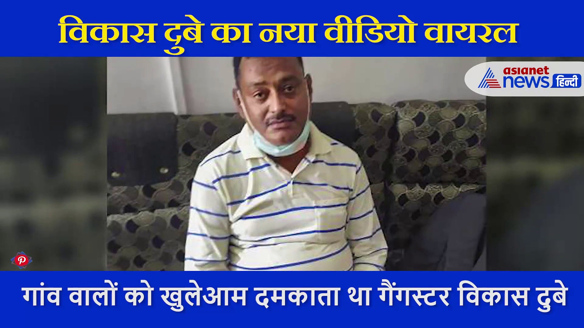 गांव वालों को धमकाता था विकास  दुबे, सरेआम दी थी पूरे गांव को ये चुनौती