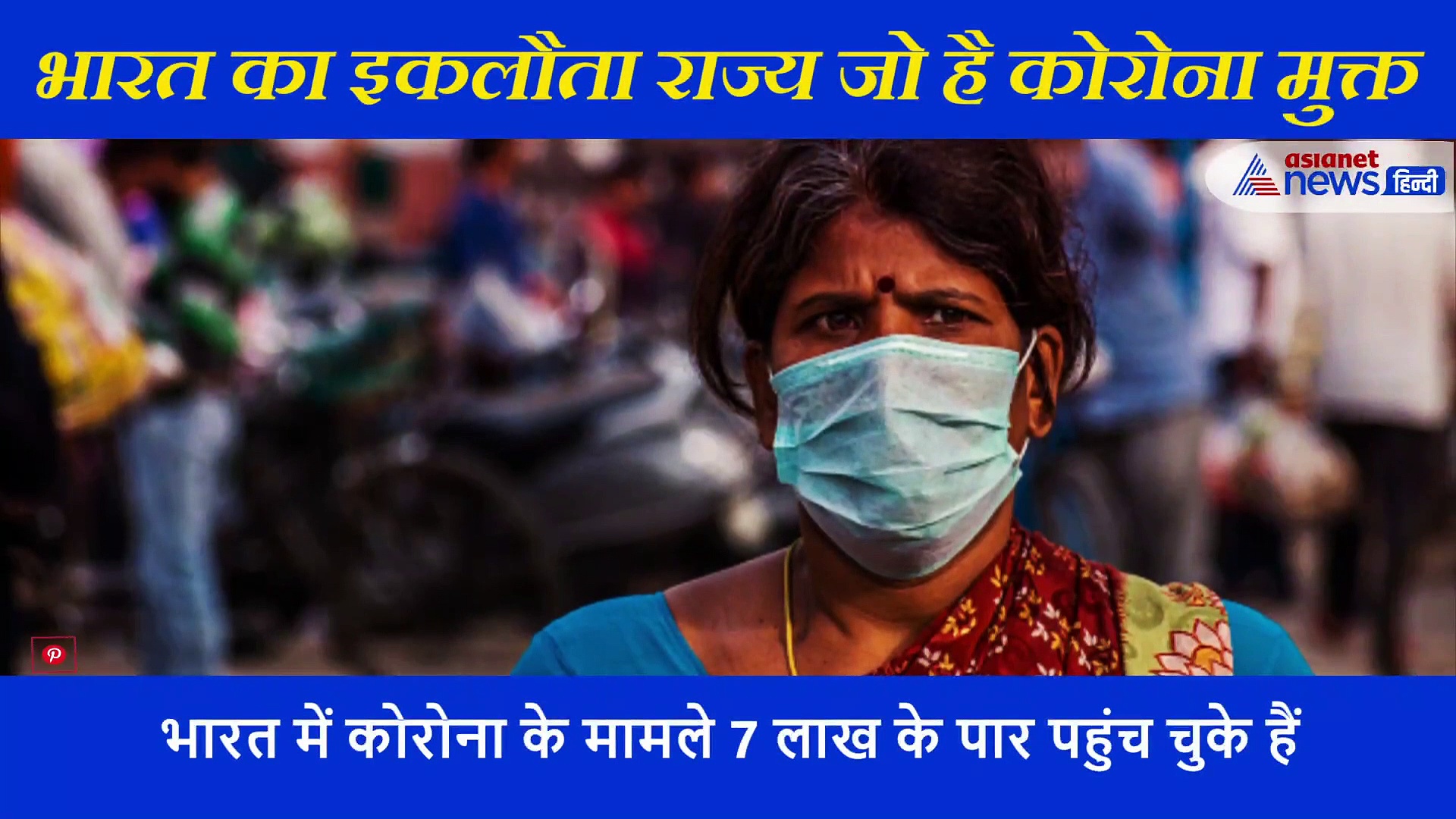 देश का इकलौता राज्य, जहां नहीं है कोरोना का एक भी केस