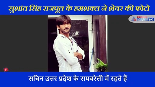 Sushant Singh Rajput के हमशक्ल सचिन तिवारी ने शेयर की अपनी फोटो; फैंस हुए शॉक