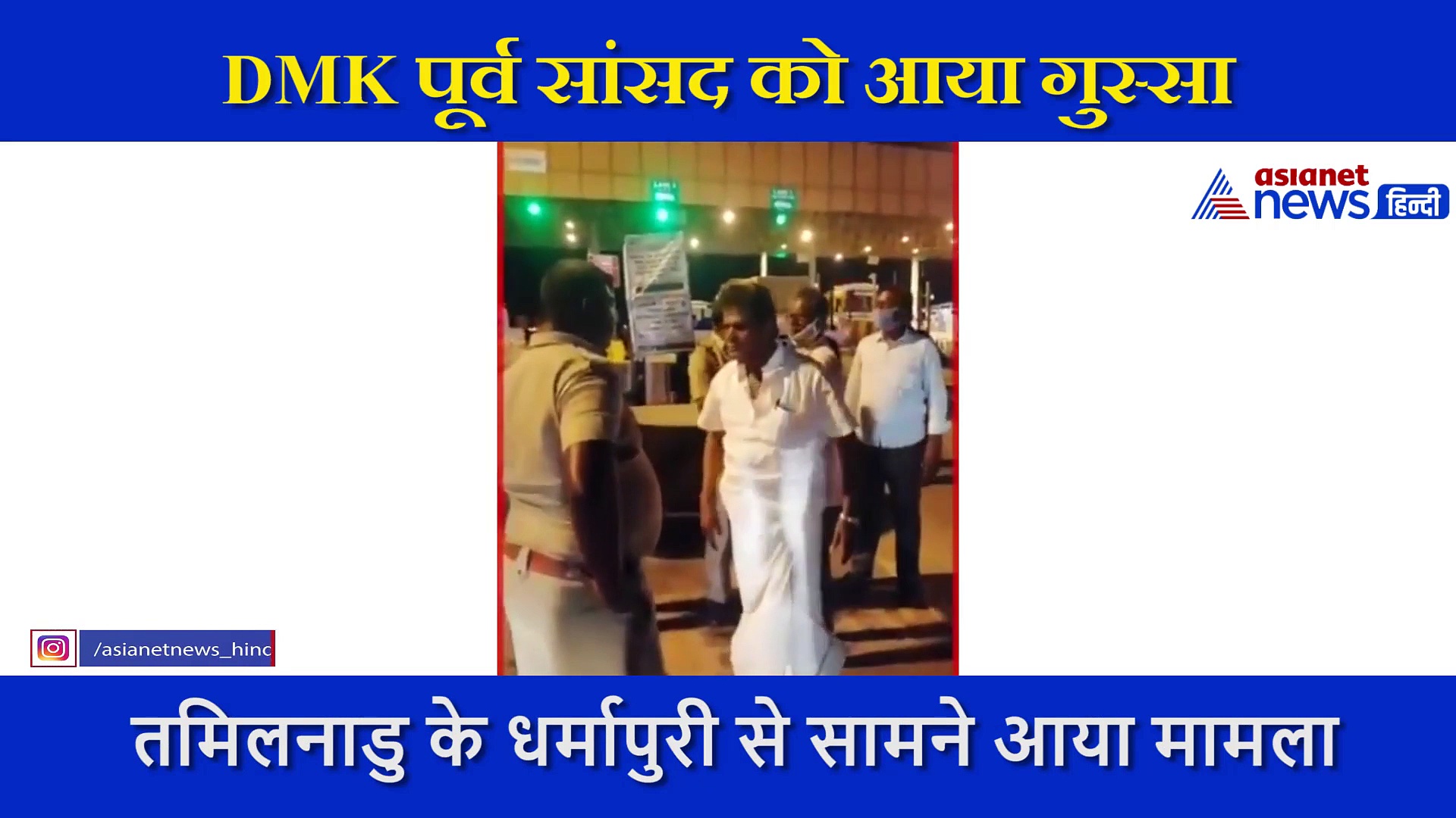 DMK पूर्व सांसद ने ड्यूटी  पर तैनात पुलिसकर्मी को मारी लात, जानें क्या है पीछे की वजह