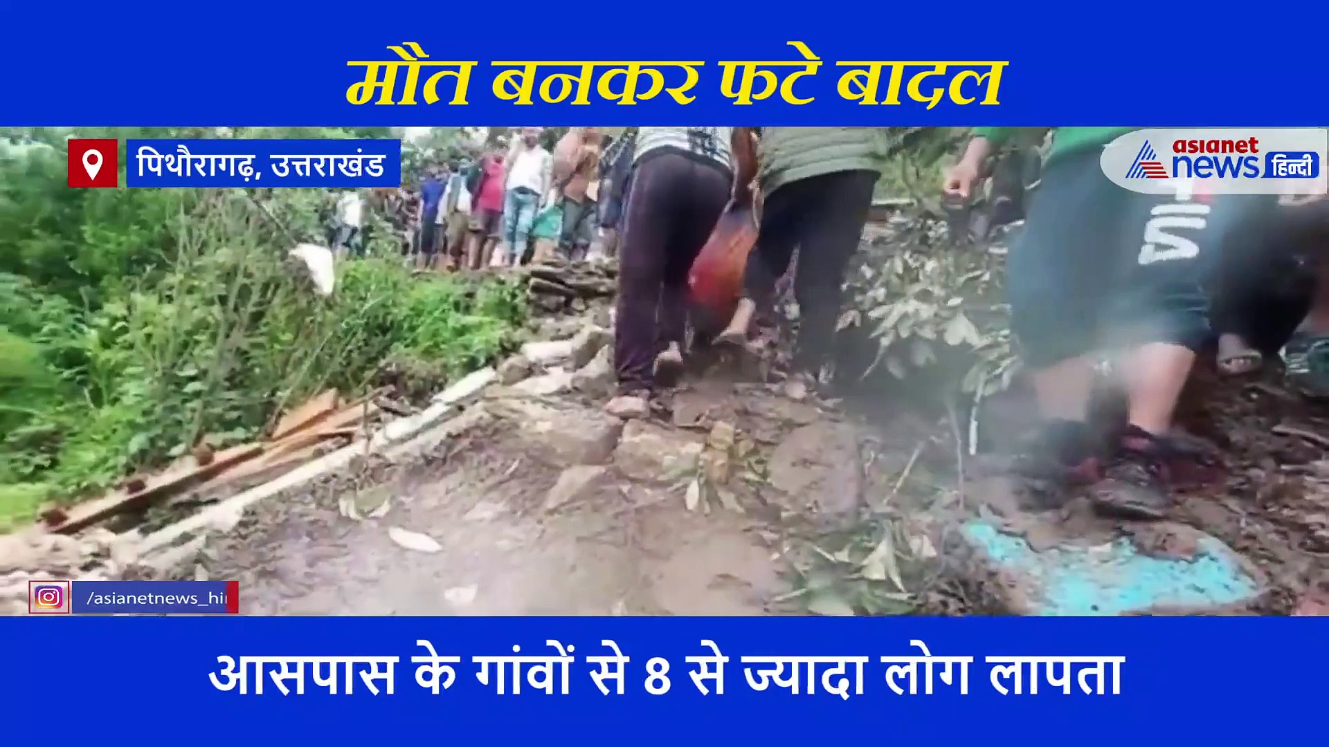 बादल फटने से ऐसा आया जलजला कि पुल से लेकर घर..सबकुछ बह गए