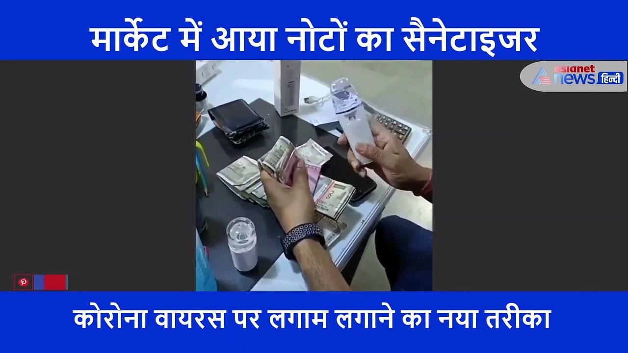 मार्केट में आ गया नोटों का सैनेटाइजर, मोबाइल से लेकर पर्स तक कर देगा कोरोना FREE