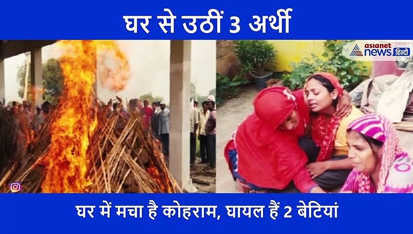 एक साथ जलीं पति-पत्नी और 6 साल के बेटे की चिता, पीछे छूटी बेटियों का रो रोकर बुरा हाल