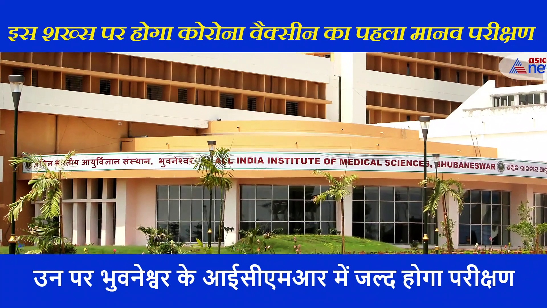 इस शख्स पर होगा कोरोना वैक्सीन का पहला मानव परीक्षण, खुद से आया आगे