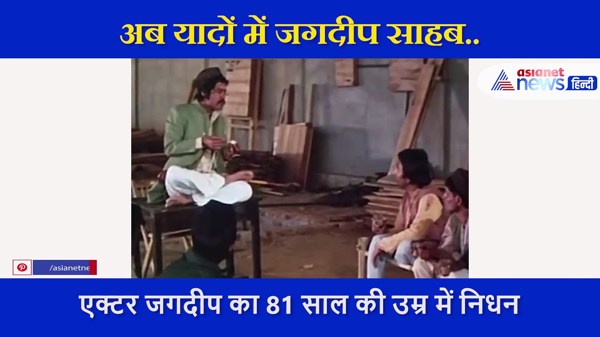 शोले के इस सीन से हमेशा के लिए अमर हो गए जगदीप साहब, कहलाने लगे सूरमा भोपाली