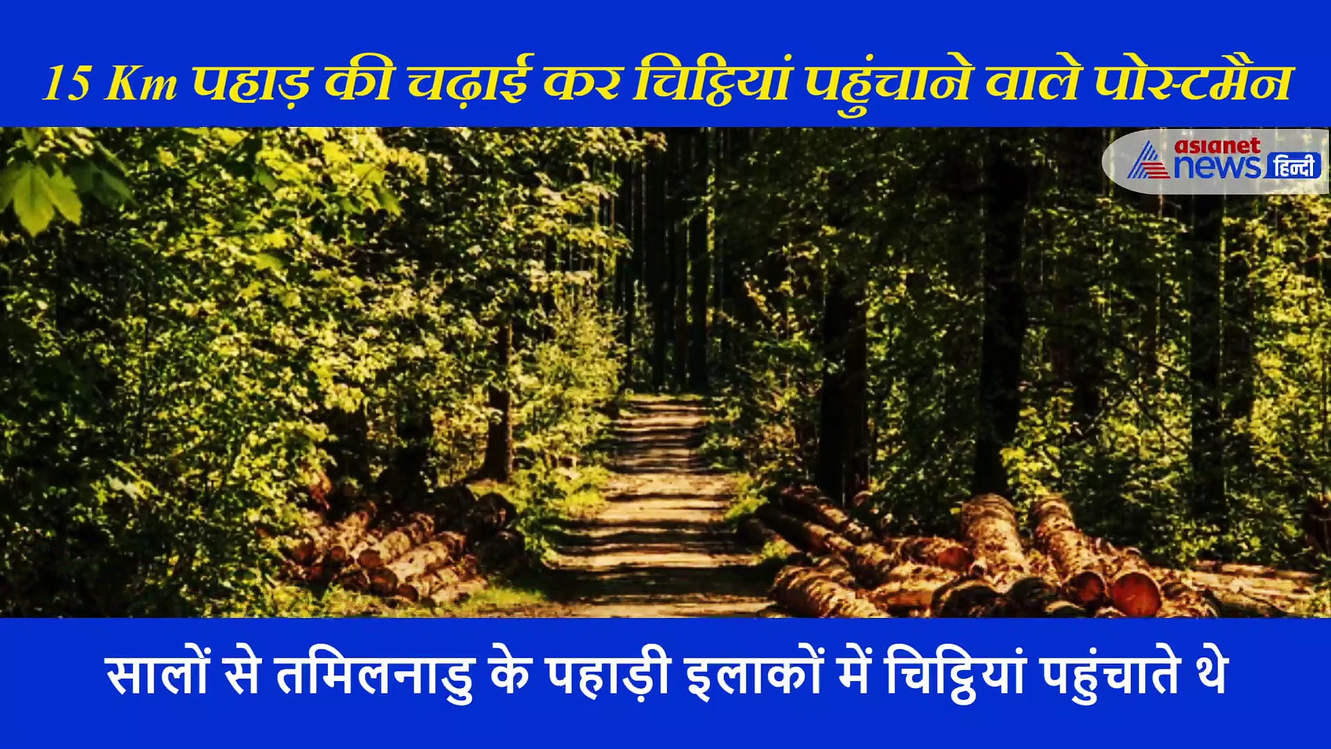 रोज जंगलों में 15 Km चल, जानवरों से लड़ लोगों तक चिट्ठियां पहुंचाते थे डी सिवान, IAS ने बताया हीरो