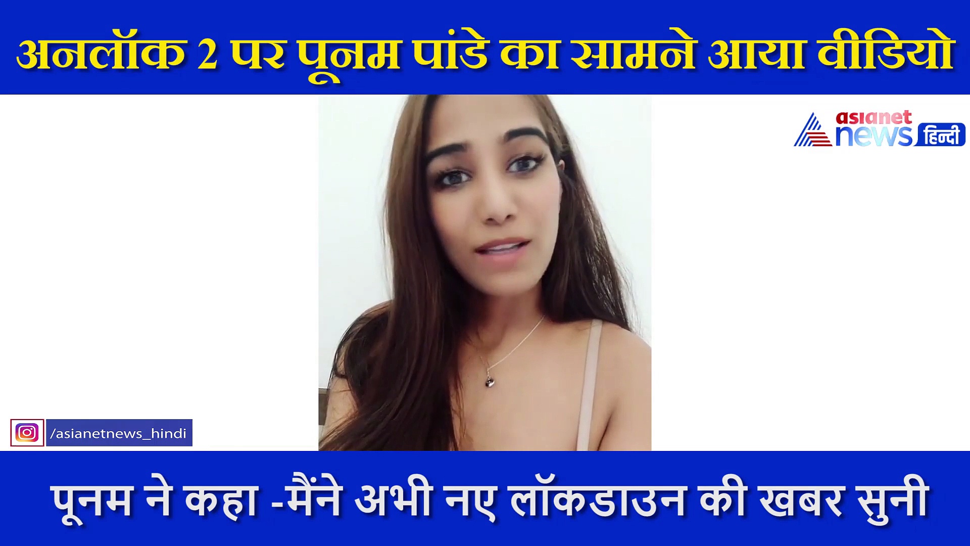 पूनम पांडेय ने सबको दी घर पर रहने की सलाह, लोगों ने कहा- तुम लॉकडाउन में कपड़े पहना करो