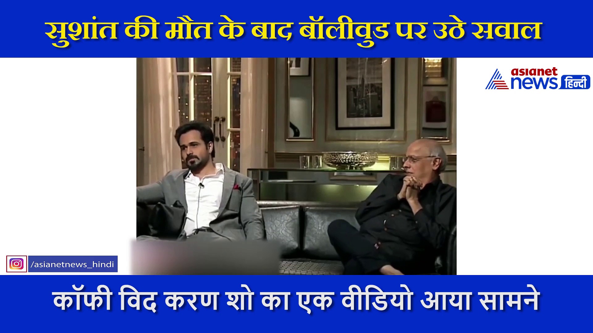 सुशांत सिंह राजपूत को लेकर करण जौहर ने इमरान हाशमी से पूछा था ये सवाल