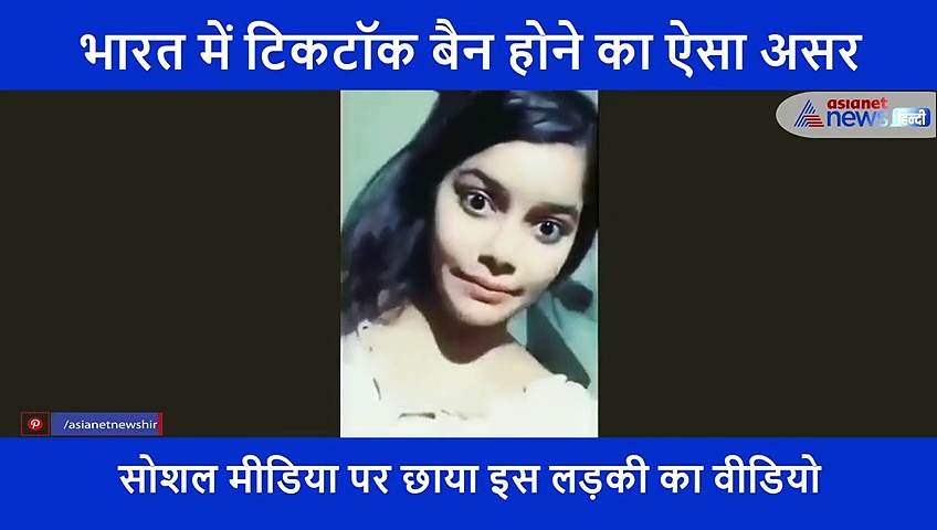 भारत में टिकटॉक बैन होने पर लड़कियों का रो-रोकर बुरा हाल, खाना-पीना छोड़ कहा- जिसे चाहती हूं वो छोड़ जाता है