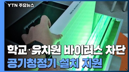 학교·유치원 '바이러스 차단' 관리 강화...비행기처럼 헤파필터? / YTN