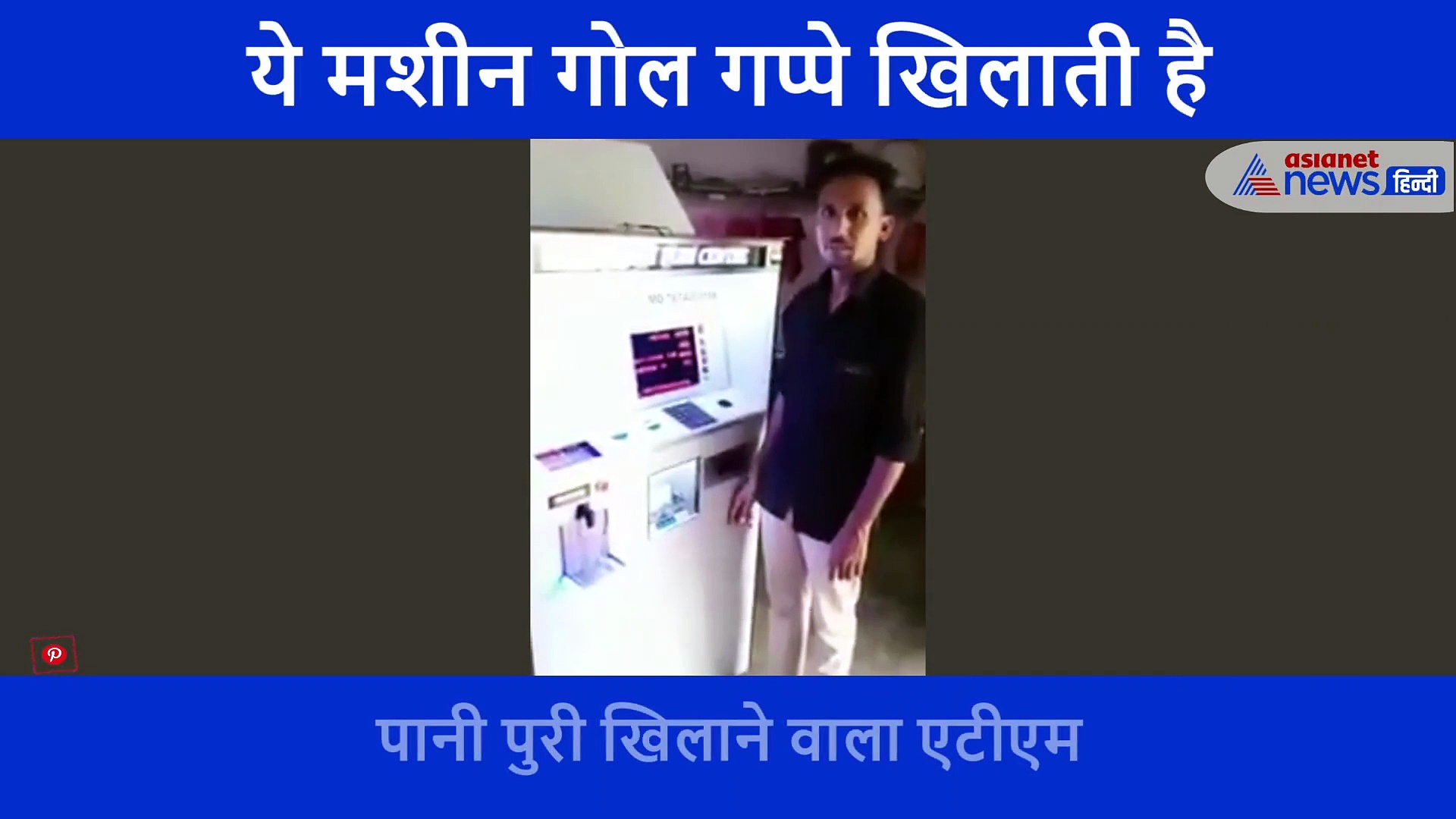ये है गोलगप्पे का एटीएम