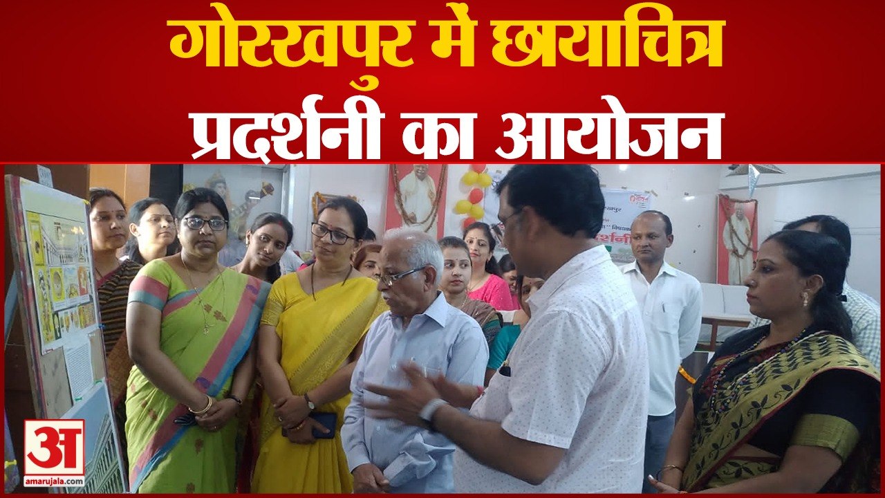 गोरखपुर में छायाचित्र प्रदर्शनी का आयोजन