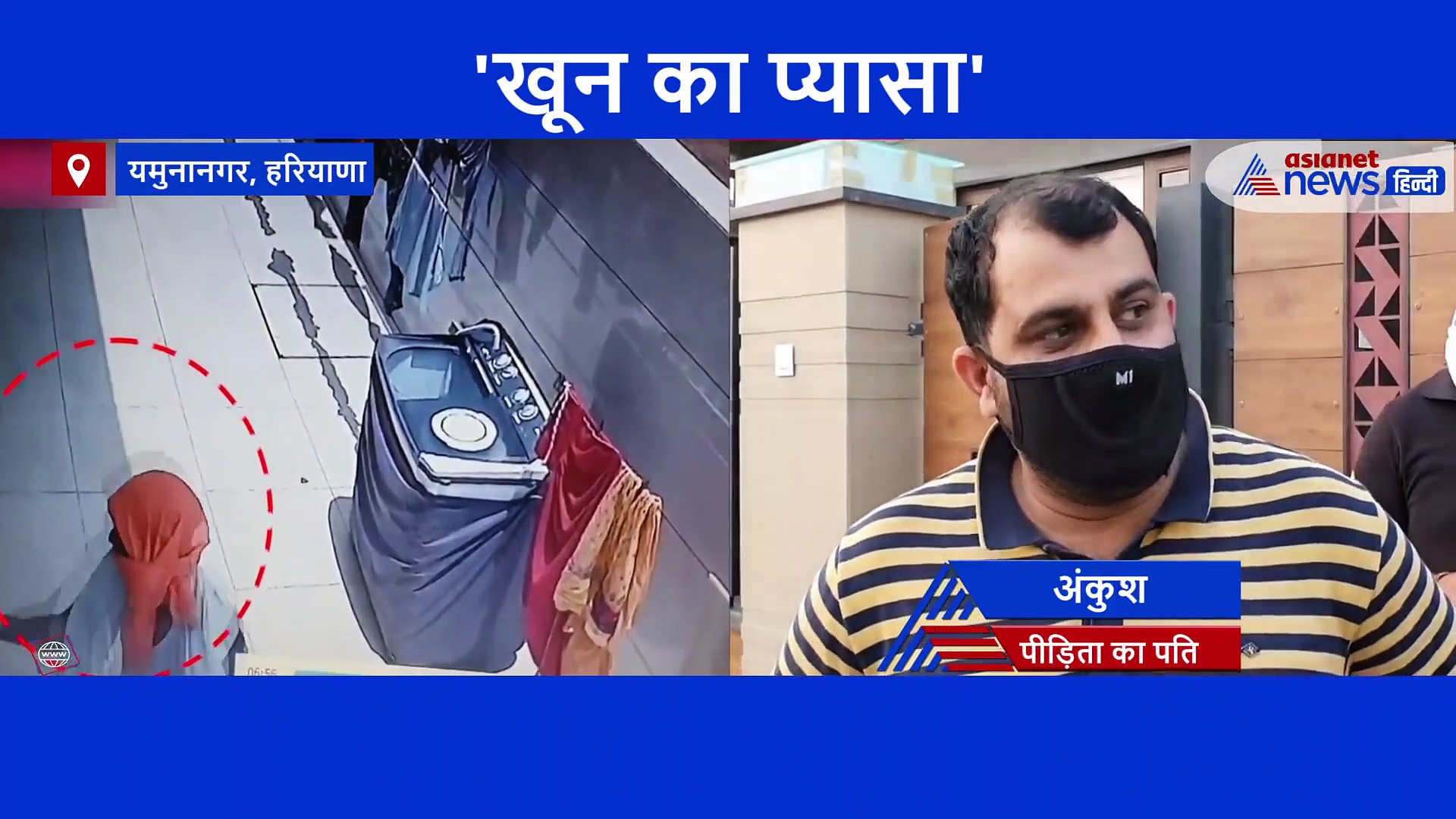 चाकू के कई वार झेलकर भी हमलावर को धक्का देकर 5 फीट ऊंची दीवार फांद गई महिला