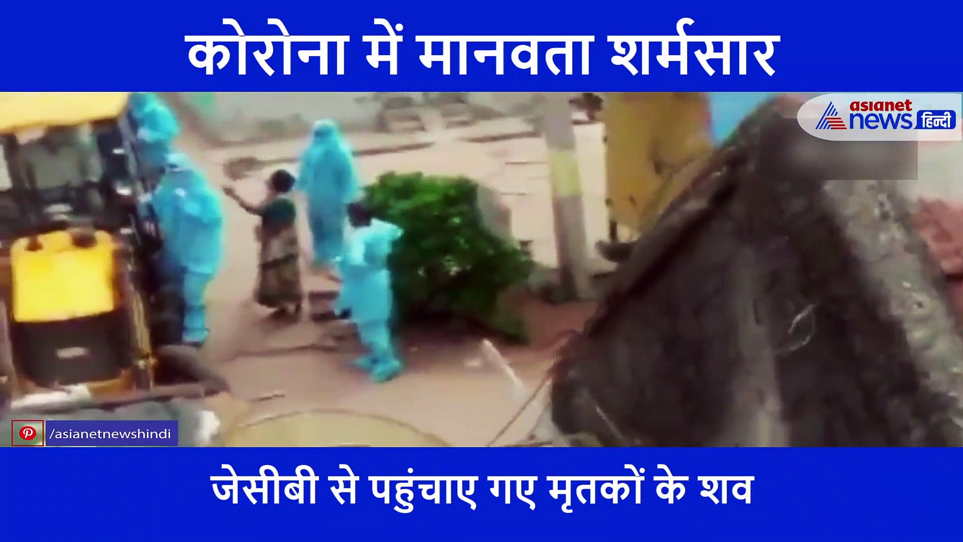 दुखद: कोरोना से हुई मौत तो मर गई इंसानियत, जेसीबी से श्मशान घाट पहुंचाए शव