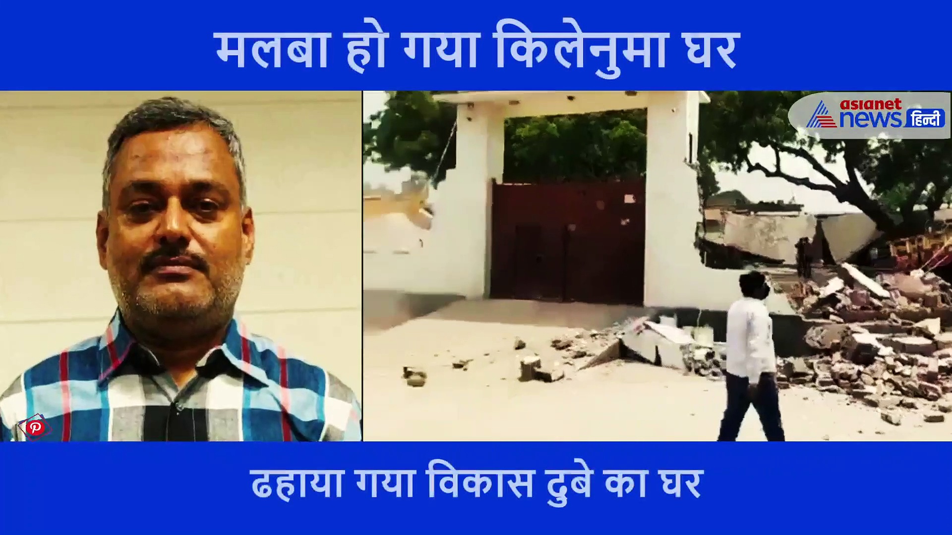 पिता और नौकरानी को बाहर कर चलाया पीला पंजा, सेकेंडों में ढह गया किलेनुमा घर