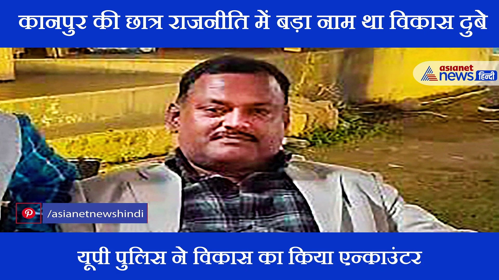 कभी कानपुर की छात्र राजनीति में विकास दुबे की बोलती थी तूती