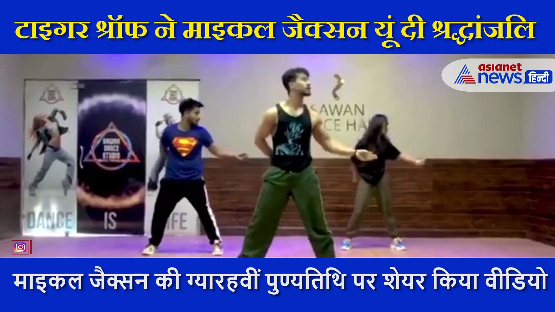 टाइगर श्रॉफ ने माइकल जैक्सन को धांसू डांस कर दिया ट्रिब्यूट