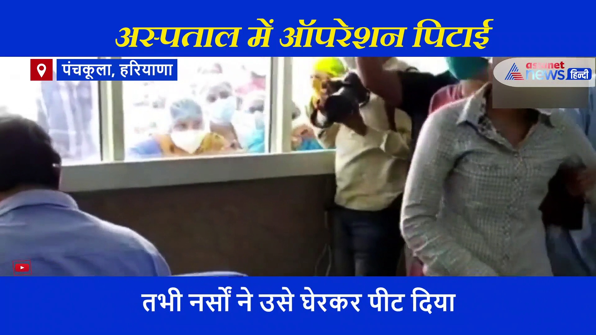 डॉक्टर की शक्ल देखते ही चारों ओर से मुक्के-थप्पड़ बरसाने लगीं नर्सें, बोलीं-'इसे हमारे हवाले करो'