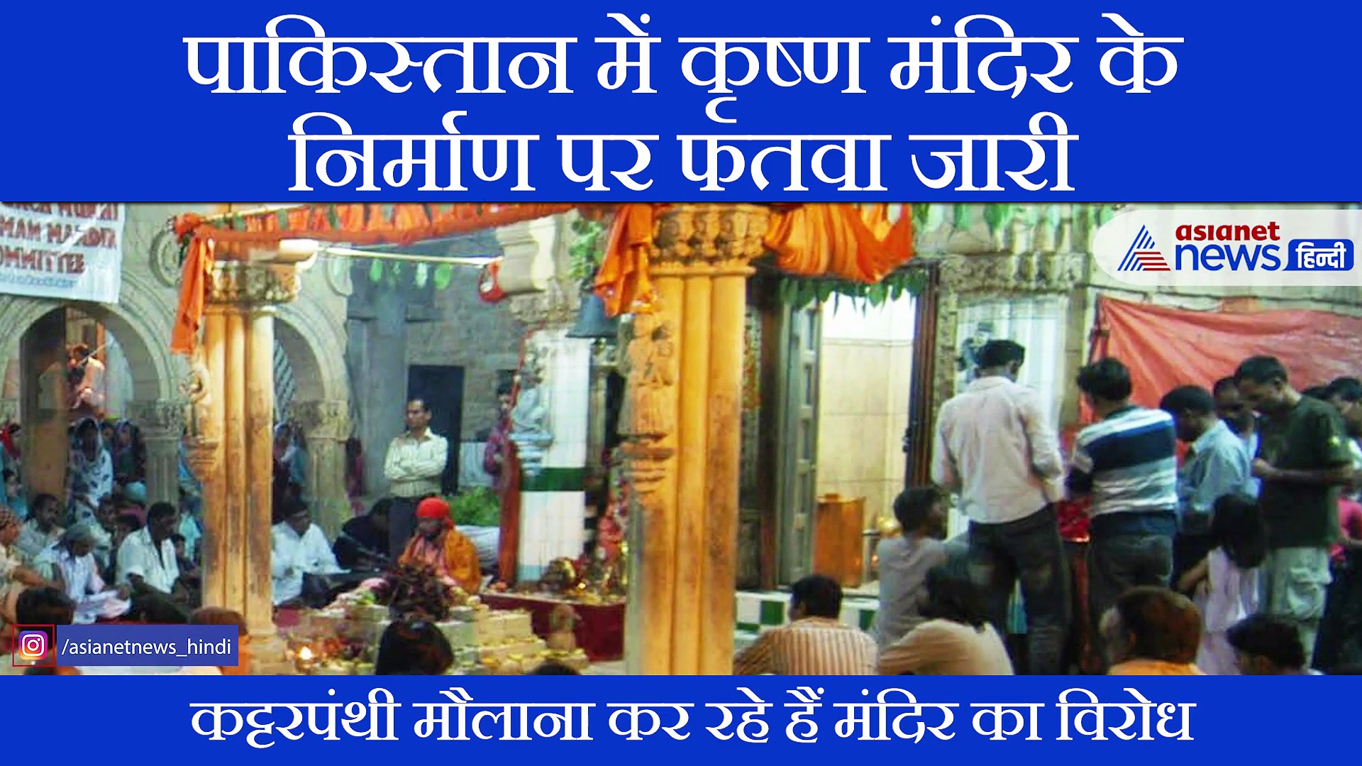 हिंदुओं से ऐसी नफरतः कृष्ण मंदिर बनने के खिलाफ पाकिस्तान में जारी हुआ फतवा