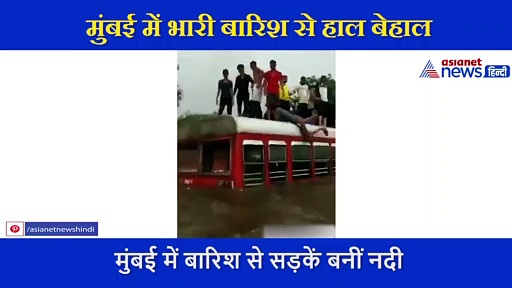 मुंबई में बारिश से सड़कें बनीं नदी, लोगों ने बसों से कूदकर की स्विमिंग, IAS ने शेयर किया वीडियो