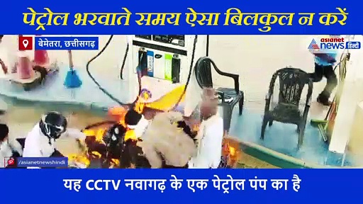 मोबाइल की रिंग बजते ही जैसे ही कॉल रिसीव किया..पेट्रोल ने पकड़ ली आग..देखिए फिर क्या हुआ