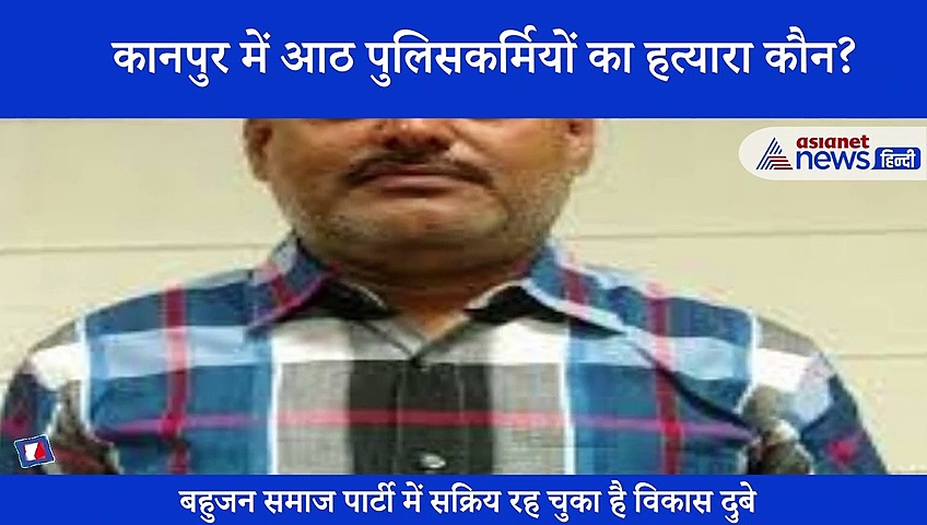 कौन है हिस्ट्रीशीटर विकास दुबे, जिसे पकड़ने गए 8 पुलिसकर्मियों ने गंवाई जान