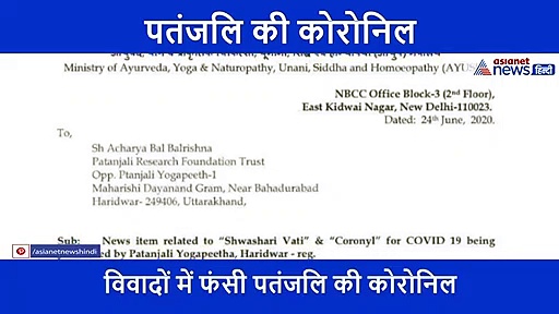 पतंजलि की 'कोरोनिल' को आयुष मंत्रालय ने दी हरी झंडी? जानें पूरी खबर