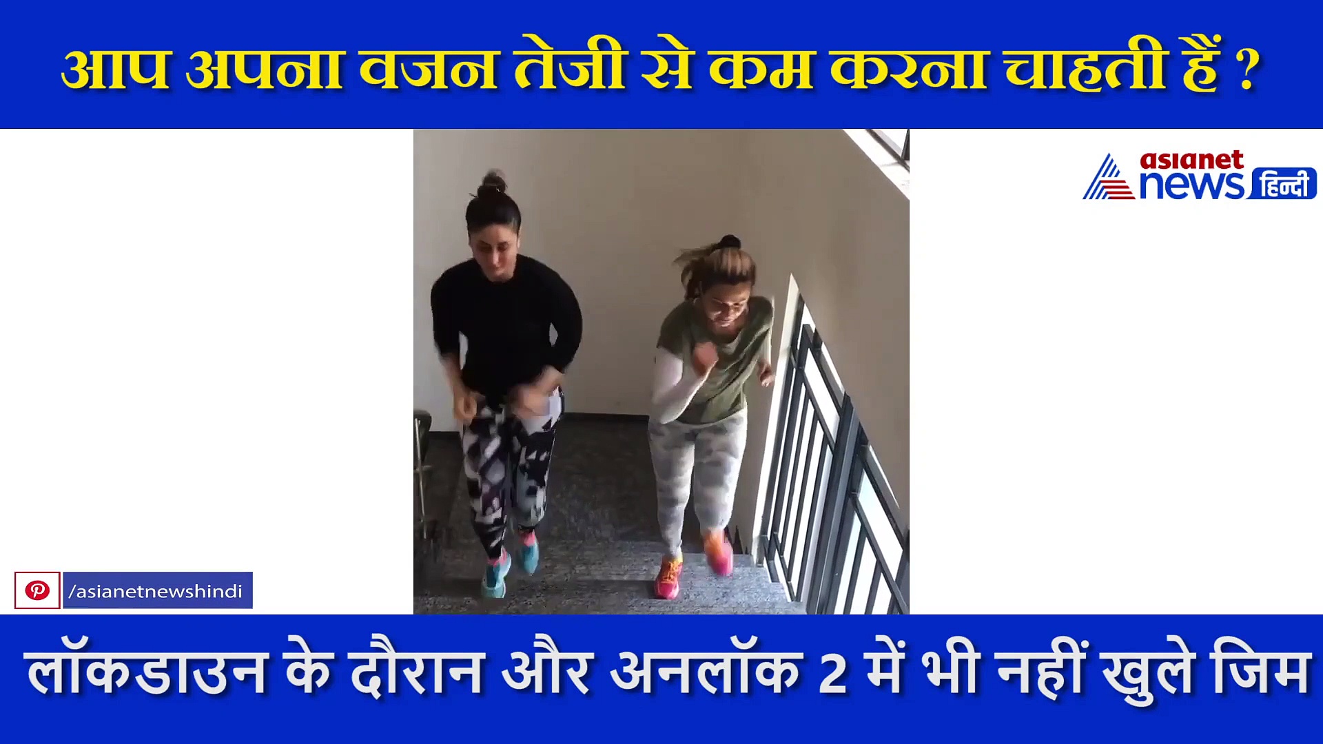 अनलॉक 2 में भी नहीं खुले जिम, इन एक्‍ट्रेसेस की तरह सीढ़ियों से करें वेट लॉस