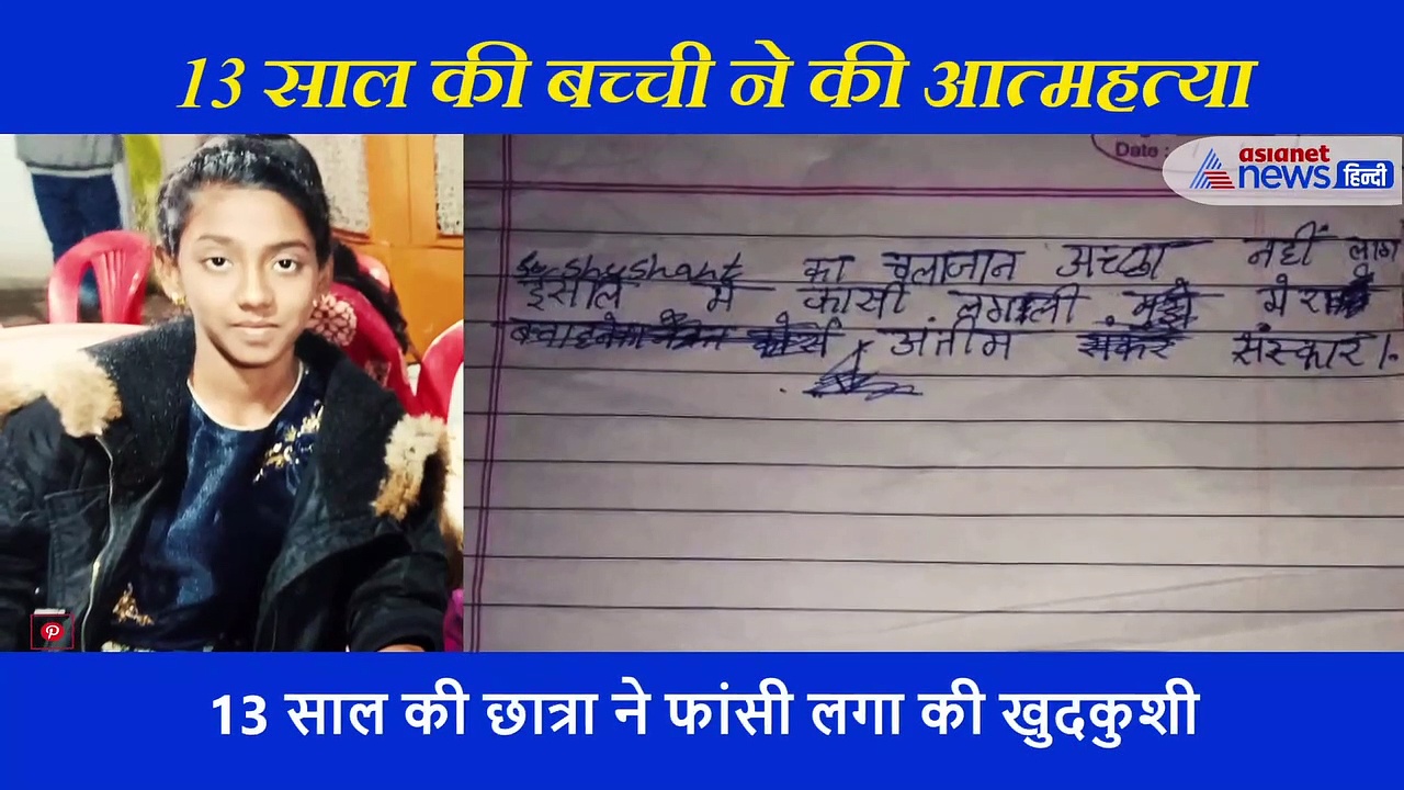 2 लाइन के सुसाइड नोट में बच्ची ने लिखी दिल की बात, और फिर लगा लिया मौत को गले